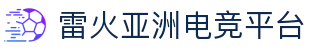 雷火·竞技(中国)-全球领先的电竞赛事平台